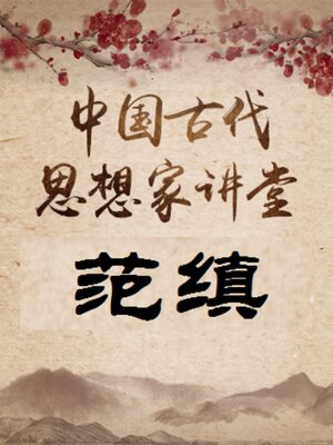 cover image of 中国古代思想家 范缜
